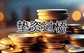 锡林郭勒盟垫资过桥