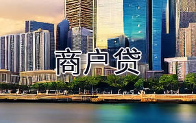 锡林郭勒盟商户贷