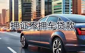 锡林郭勒盟押证不押车贷款