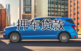 锡林郭勒盟押车贷款