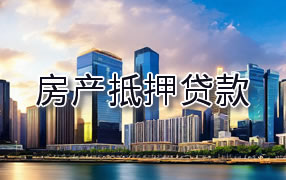 锡林郭勒盟房产抵押贷款